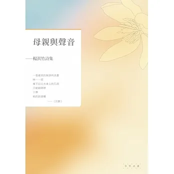 母親與聲音：楊淇竹詩集 (電子書) pdf epub mobi 电子书 下载