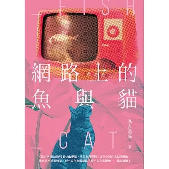 網路上的魚與貓 (電子書) pdf epub mobi 电子书 下载