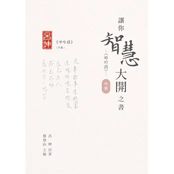 讓你智慧大開之書:《呻吟語》(內篇) (電子書) pdf epub mobi 电子书 下载