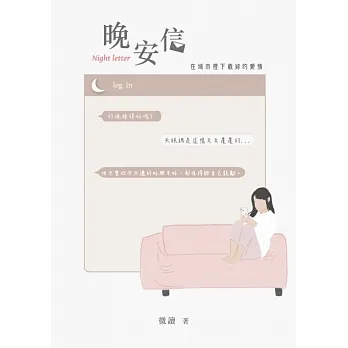 晚安信：在城市裡下載妳的愛情 (電子書) pdf epub mobi 电子书 下载