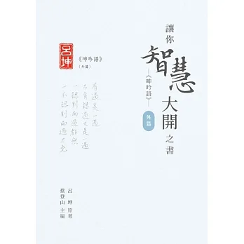 讓你智慧大開之書──《呻吟語》(外篇) (電子書) pdf epub mobi 电子书 下载