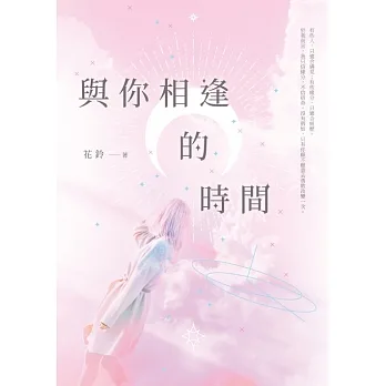 與你相逢的時間 (電子書) pdf epub mobi 电子书 下载