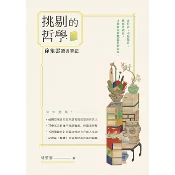 挑剔的哲學：徐望雲讀書筆記 (電子書) pdf epub mobi 电子书 下载