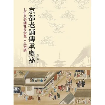 京都老舖傳承奧祕：七位京老舖社長家業人生物語 (電子書) pdf epub mobi 电子书 下载