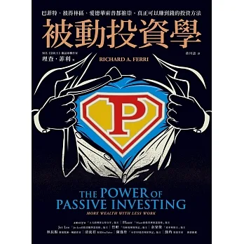 被動投資學：巴菲特、彼得林區、愛德華索普都推崇，真正可以賺到錢的投資方法 (電子書) pdf epub mobi 电子书 下载