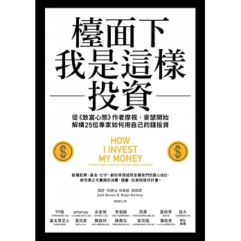 檯面下我是這樣投資：從《致富心態》作者摩根・豪瑟開始，解構25位專家如何用自己的錢投資 (電子書) pdf epub mobi 电子书 下载