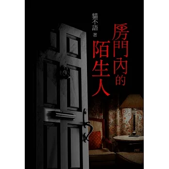 房門內的陌生人 (電子書) pdf epub mobi 电子书 下载