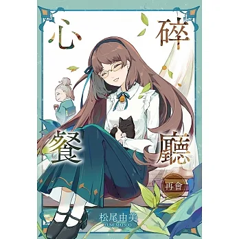 心碎餐廳 再會 (電子書) pdf epub mobi 电子书 下载