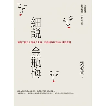 細說金瓶梅：精解三個女人的成人世界，看透情色底下的人世潛規則 (電子書) pdf epub mobi 电子书 下载