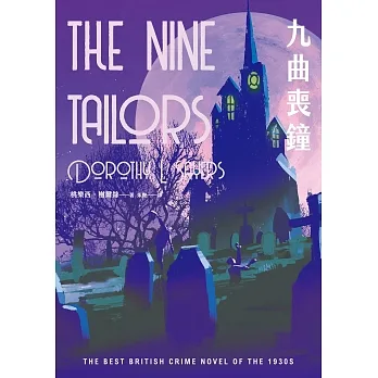 九曲喪鐘（溫西爵爺探案系列） (電子書) pdf epub mobi 电子书 下载