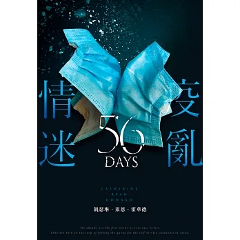 疫亂情迷56天 (電子書) pdf epub mobi 电子书 下载