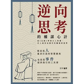 逆向思考的權謀心計:從《反經》學習古人智慧,史上最容易操作的職場厚黑學 (電子書) pdf epub mobi 电子书 下载