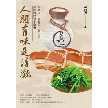 人間有味是清歡:東坡肉、元脩菜、真一酒,蘇軾的飲食生命史 (電子書) pdf epub mobi 电子书 下载