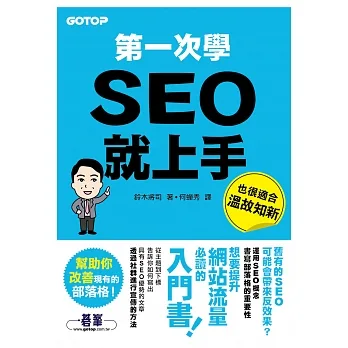 第一次學SEO就上手 (電子書) pdf epub mobi 电子书 下载