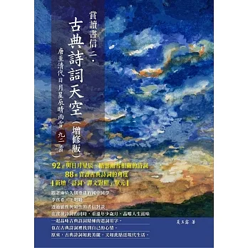 賞讀書信二‧古典詩詞天空(增修版):唐至清代日月星辰晴雨雪九二首 (電子書) pdf epub mobi 电子书 下载