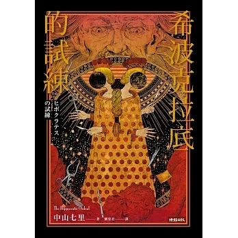 希波克拉底的試練 (電子書) pdf epub mobi 电子书 下载