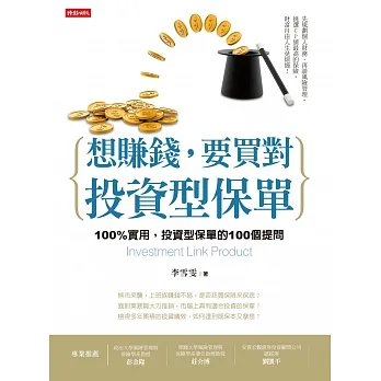 想賺錢，要買對投資型保單 (電子書) pdf epub mobi 电子书 下载