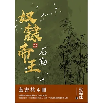 奴隸帝王──石勒（套書共4冊） (電子書) pdf epub mobi 电子书 下载