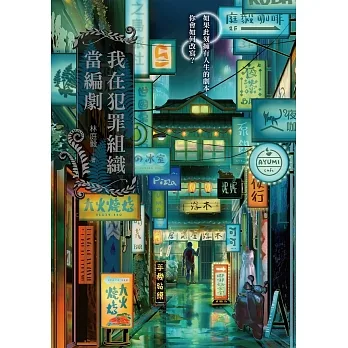 我在犯罪組織當編劇 (電子書) pdf epub mobi 电子书 下载
