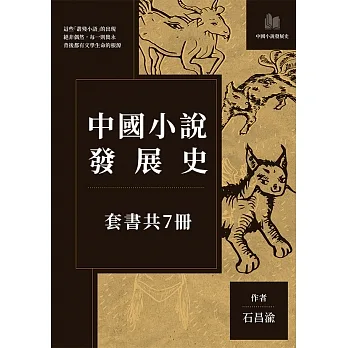 中國小說發展史(套書共7冊) (電子書) pdf epub mobi 电子书 下载