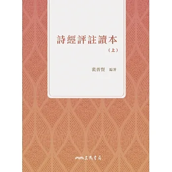 詩經評註讀本(上) (電子書) pdf epub mobi 电子书 下载