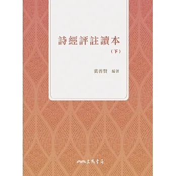 詩經評註讀本(下) (電子書) pdf epub mobi 电子书 下载