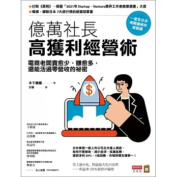 億萬社長高獲利經營術：電商老闆賣愈少、賺愈多，還能活過零營收的祕密 (電子書) pdf epub mobi 电子书 下载
