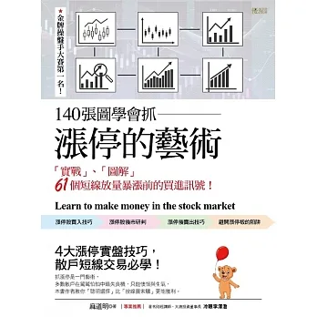 140張圖學會抓漲停的藝術:「實戰」、「圖解」 61個短線放量暴漲前的買進訊號！ (電子書) pdf epub mobi 电子书 下载