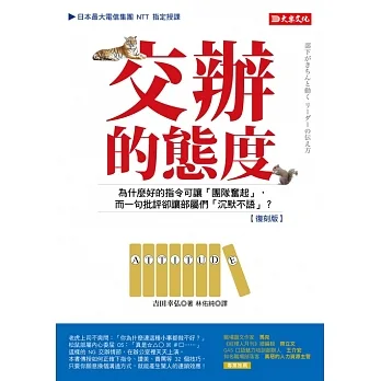 交辦的態度：為什麼好的指令可讓「團隊奮起」，而一句批評卻讓部屬們「沉默不語」？（復刻版） (電子書) pdf epub mobi 电子书 下载
