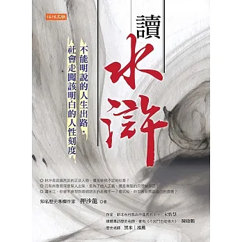 讀水滸：不能明說的人生出路，社會走闖該明白的人性刻度 (電子書) pdf epub mobi 电子书 下载