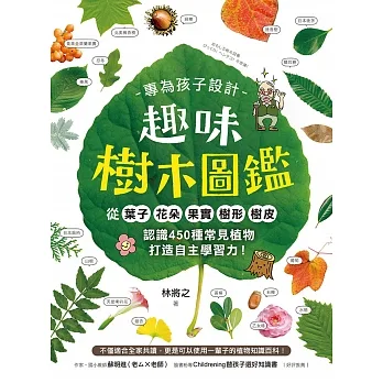 專為孩子設計！趣味樹木圖鑑：從葉子．花朵．果實．樹形．樹皮認識450種常見植物，打造自主學習力！ (電子書) pdf epub mobi 电子书 下载