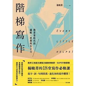階梯寫作 微書寫時代的邏輯、思辨與作文力:楊曉菁老師的18堂寫作必修課 (電子書) pdf epub mobi 电子书 下载