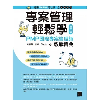 專案管理輕鬆學：PMP國際專案管理師教戰寶典(第三版) [適用PMBOK第七版（含敏捷管理）] (電子書) pdf epub mobi 电子书 下载