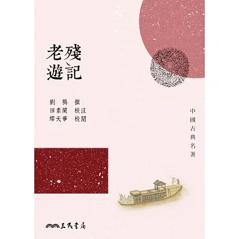 老殘遊記 (電子書) pdf epub mobi 电子书 下载