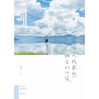 你是我最想擁有的以後 (電子書) pdf epub mobi 电子书 下载