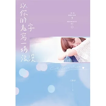 以你的名字寫一場浪漫 (電子書) pdf epub mobi 电子书 下载