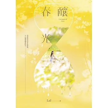釀春光 (電子書) pdf epub mobi 电子书 下载