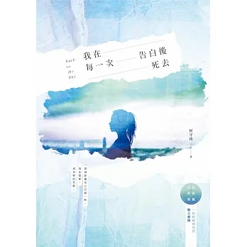 我在每一次告白後死去 (電子書) pdf epub mobi 电子书 下载