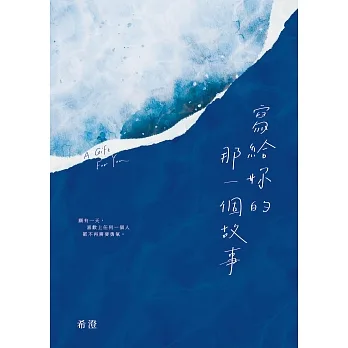 寫給妳的那一個故事 (電子書) pdf epub mobi 电子书 下载