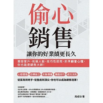 偷心銷售，讓你的好業績更長久：開發客戶、拓展人脈、技巧性提問，抓準顧客心理，你也能是銷售大師！ (電子書) pdf epub mobi 电子书 下载