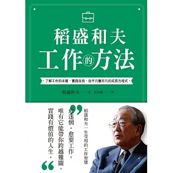 稻盛和夫 工作的方法：了解工作的本質，實踐自我，從平凡變非凡的成長方程式 (電子書) pdf epub mobi 电子书 下载