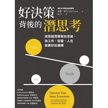 好決策背後的潛思考：洞悉經濟學家的思維，為工作、財富、人生做更好的選擇 (電子書) pdf epub mobi 电子书 下载
