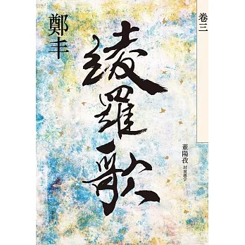 綾羅歌．卷三 (電子書) pdf epub mobi 电子书 下载