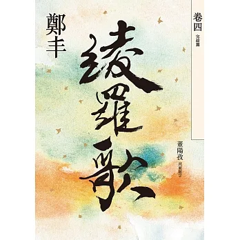 綾羅歌．卷四（完結篇） (電子書) pdf epub mobi 电子书 下载