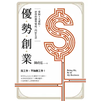 優勢創業：掌握5大重點，把你的優勢變成一門好生意 (電子書) pdf epub mobi 电子书 下载