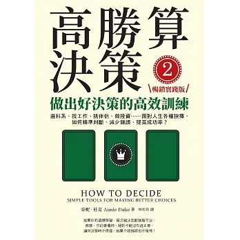 高勝算決策2：做出好決策的高效訓練【暢銷實踐版】：選科系、找工作、挑伴侶、做投資⋯⋯面對人生各種抉擇，如何精準判斷、減少錯誤、提高成功率？ (電子書) pdf epub mobi 电子书 下载