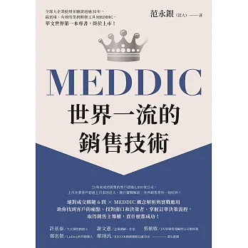 MEDDIC世界一流的銷售技術 (電子書) pdf epub mobi 电子书 下载