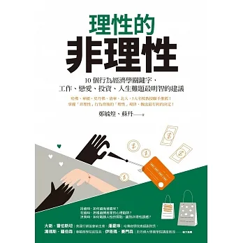 理性的非理性：10個行為經濟學關鍵字，工作、戀愛、投資、人生難題最明智的建議 (電子書) pdf epub mobi 电子书 下载
