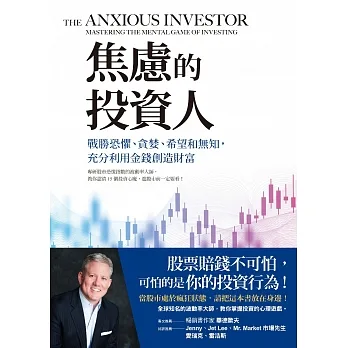 焦慮的投資人：戰勝恐懼、貪婪、希望和無知，充分利用金錢創造財富 (電子書) pdf epub mobi 电子书 下载