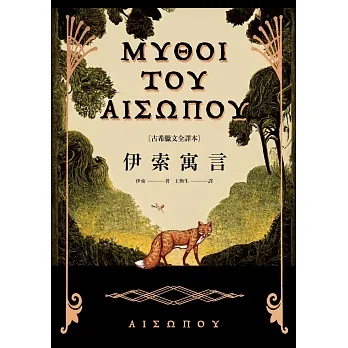 伊索寓言【古希臘文全譯本】（額外收錄《費德魯斯寓言》及《巴布里烏斯寓言》部分選譯，並附精彩插圖） (電子書) pdf epub mobi 电子书 下载